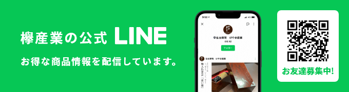 欅産業の公式LINE　お得な商品情報を配信しています。お友達募集中！