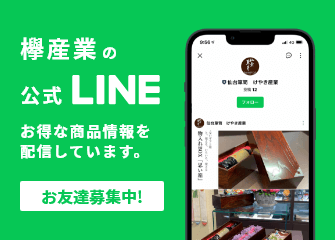 欅産業の公式LINE　お得な商品情報を配信しています。お友達募集中！