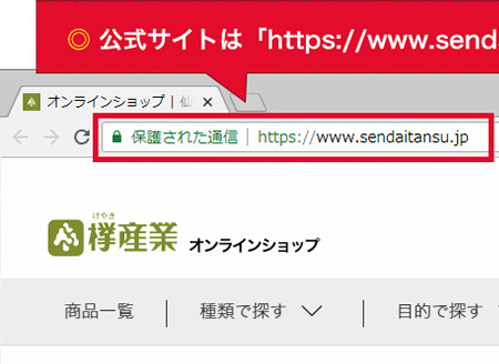 偽サイトの注意喚起