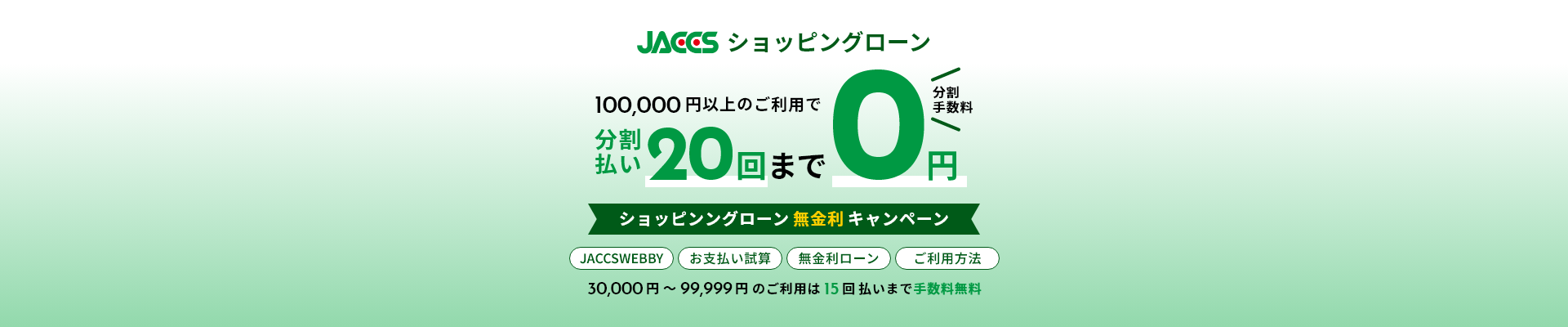 JACCSショッピングローン 分割払い20回まで分割手数料0円 ショッピングローン無金利キャンペーン