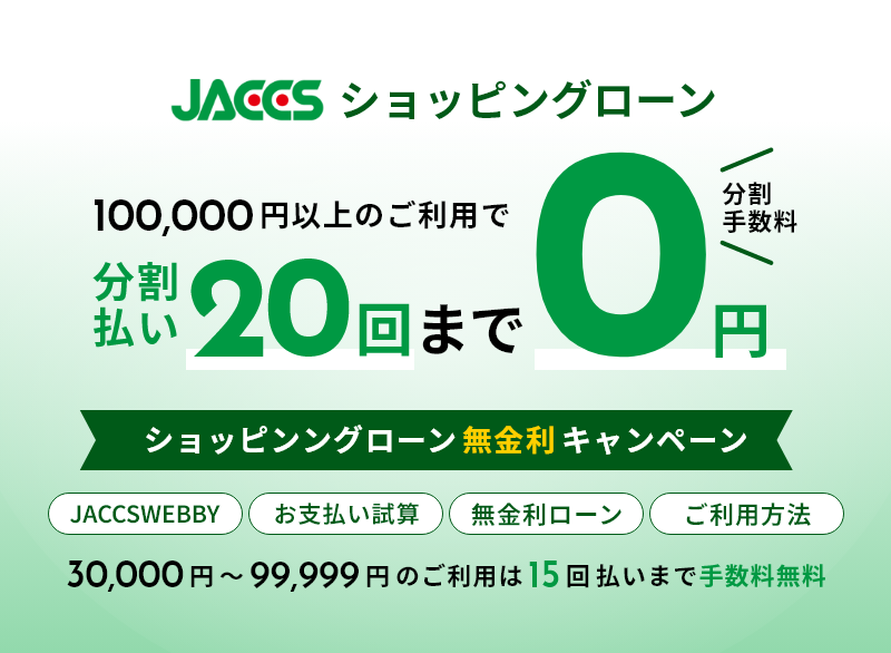 JACCSショッピングローン 分割払い20回まで分割手数料0円 ショッピングローン無金利キャンペーン