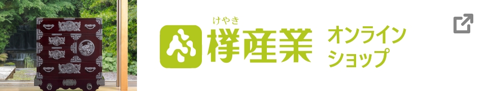 欅産業オンラインショップ