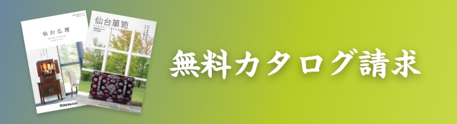 無料カタログ請求