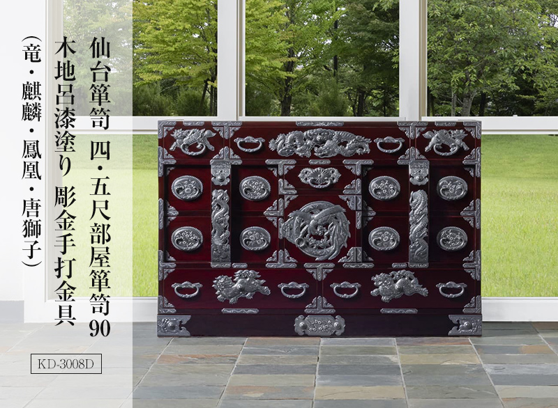 仙台箪笥 四・五尺部屋箪笥90 KD-3008D 木地呂漆塗り 彫金手打金具（竜・麒麟・鳳凰・唐獅子）