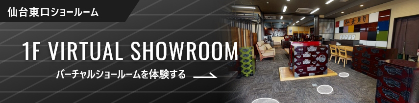 仙台東口ショールーム　1F VIRTUAL SHOWROOM