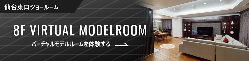 仙台東口ショールーム　8F VIRTUAL MODELROOM