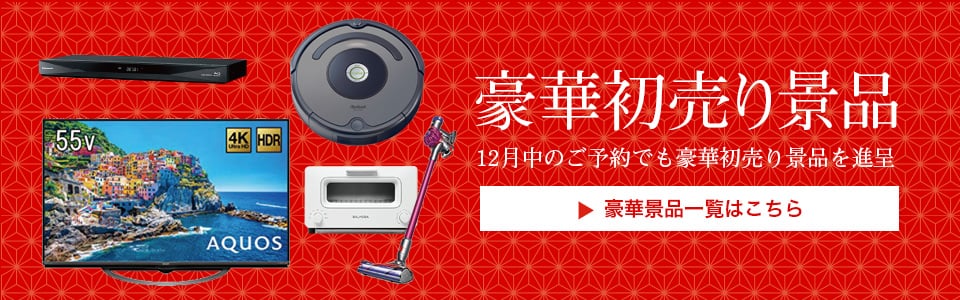 豪華初売り景品 12月中のご予約でも豪華初売り景品を進呈