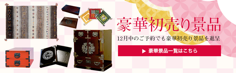 豪華初売り景品 12月中のご予約でも豪華初売り景品を進呈