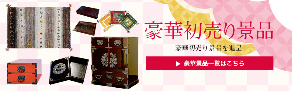豪華初売り景品 豪華初売り景品を進呈