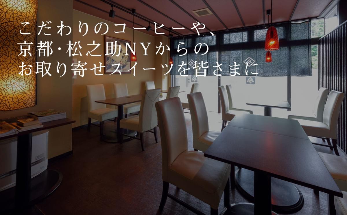 こだわりのコーヒーや、京都・松之助NYからのお取り寄せスイーツを皆さまに
