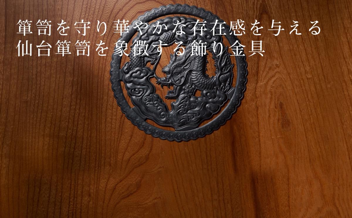 金具へのこだわり 仙台箪笥専門店 欅 けやき 産業株式会社 金具へのこだわり 仙台箪笥専門店 欅 けやき 産業株式会社