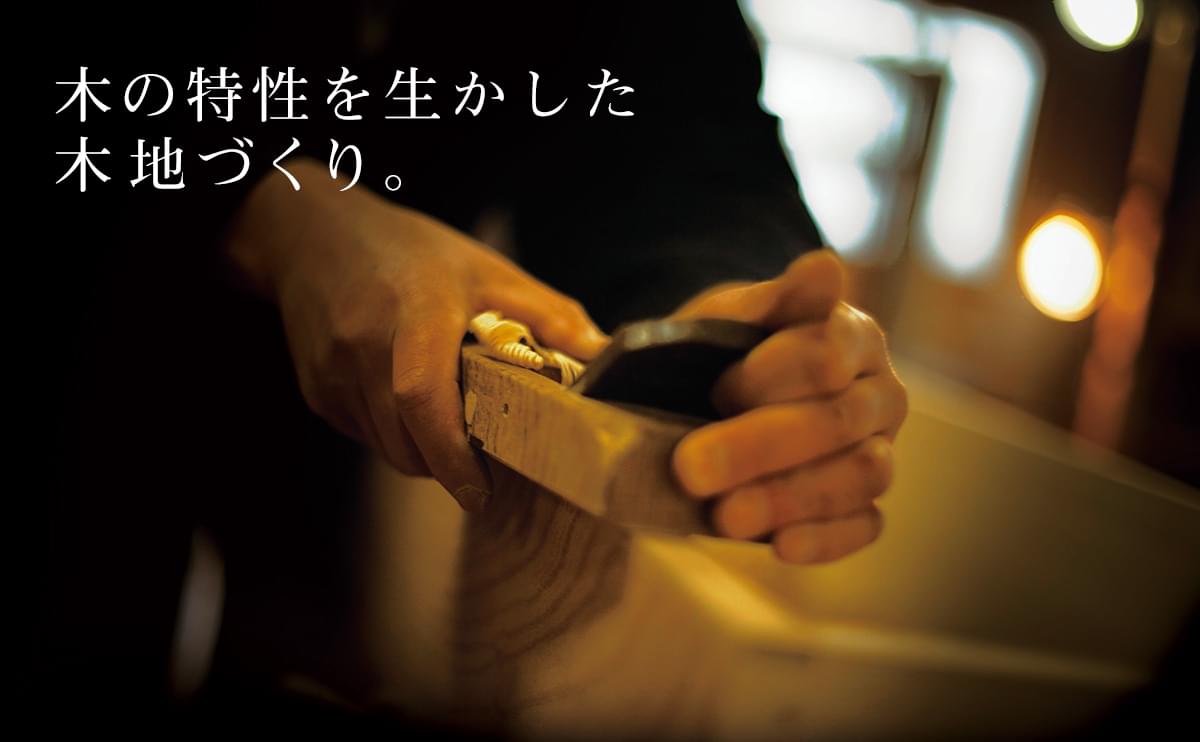 木の特製を生かした木地づくり。