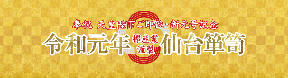 奉祝 天皇陛下ご即位・新元号記念 令和元年 欅産業謹製 [会期]5月1日(水)～5月26日(日)