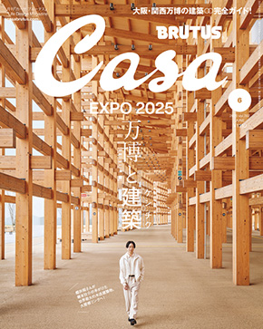 Casa BRUTUS(カーサ ブルータス) 2025年 6月号表紙