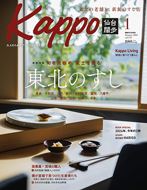 大人のためのプレミアムマガジン「Kappo 仙台闊歩」133号