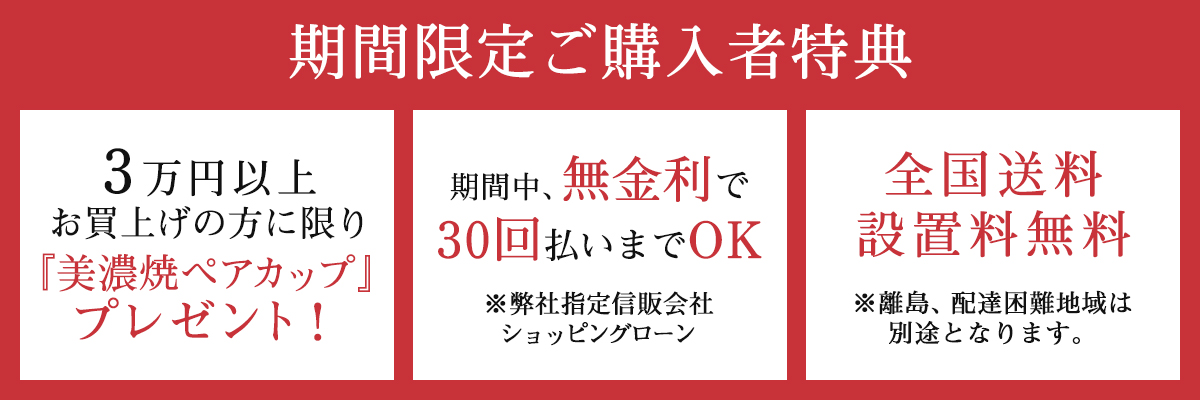 期間限定ご購入者特典