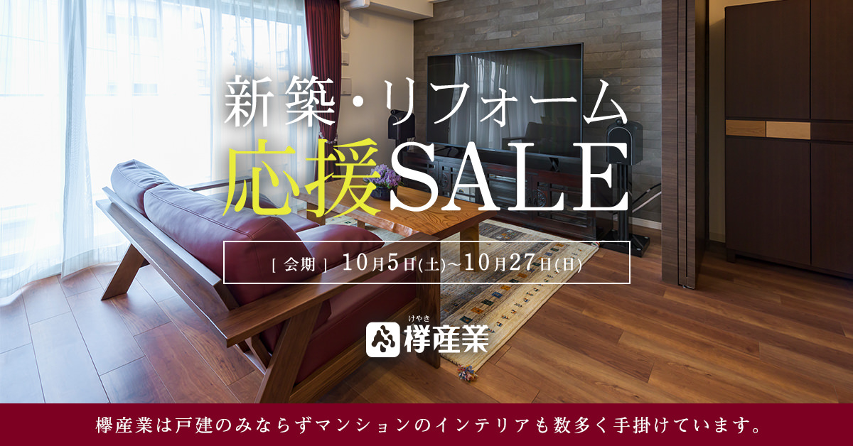 新築・リフォーム応援SALE