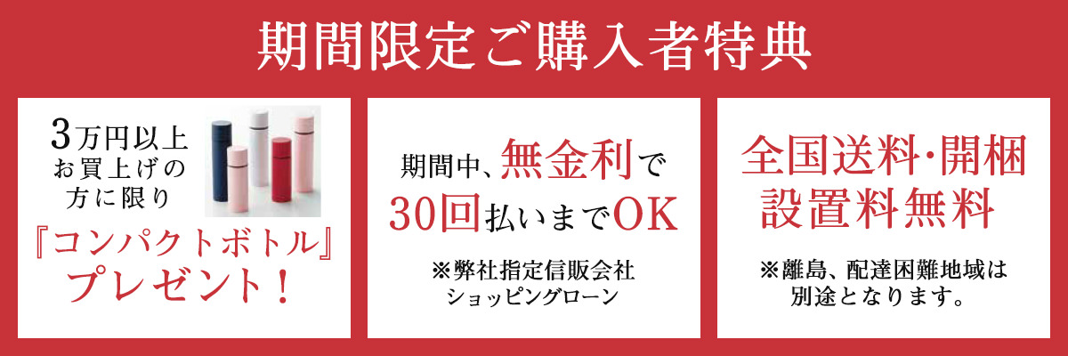 期間限定ご購入者特典
