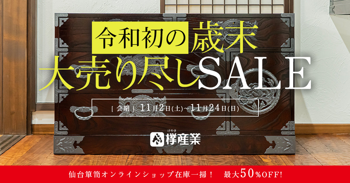 令和初の歳末大売り尽しSALE