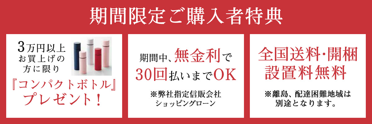 期間限定ご購入者特典