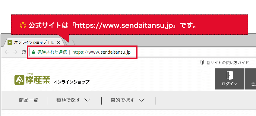 偽サイトへの注意喚起 仙台箪笥専門店 欅 けやき 産業株式会社