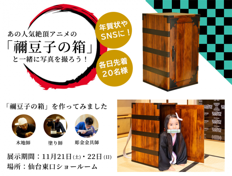 あの人気絶頂アニメの 禰豆子の箱 と一緒に写真を撮ろう 仙台箪笥専門店 欅 けやき 産業株式会社