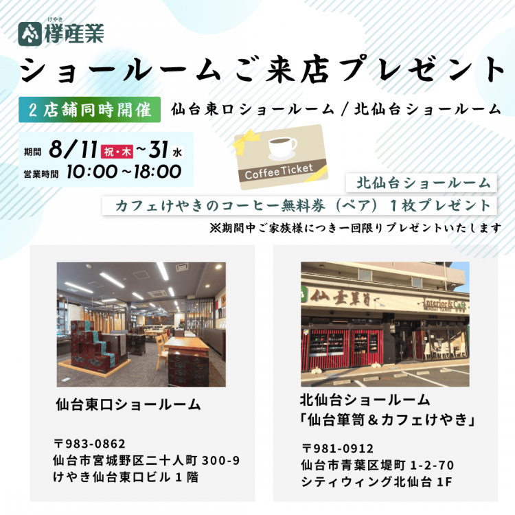 ８月のショールームご来店プレゼント