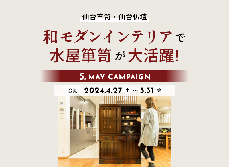 和モダンインテリアで水屋箪笥が大活躍! | 仙台箪笥専門店 欅 和モダンインテリアで水屋箪笥が大活躍! | 仙台箪笥専門店 欅