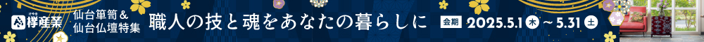 仙台箪笥&仙台仏壇特集 職人の技と魂をあなたの暮らしに