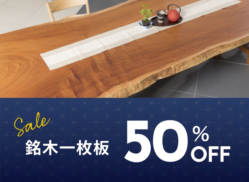 銘木一枚板 50%OFF