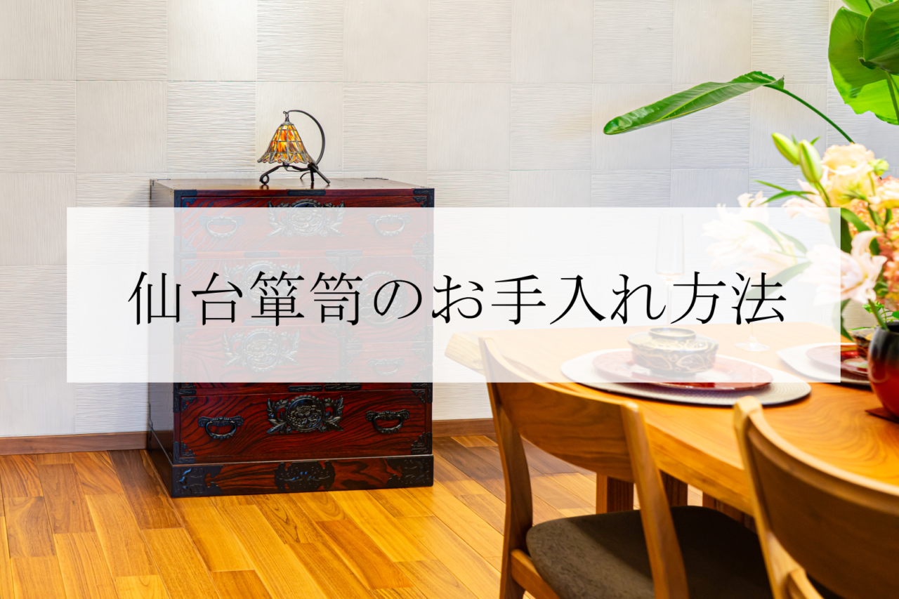仙台箪笥のお手入れ方法｜長く美しく使うための基本ガイド