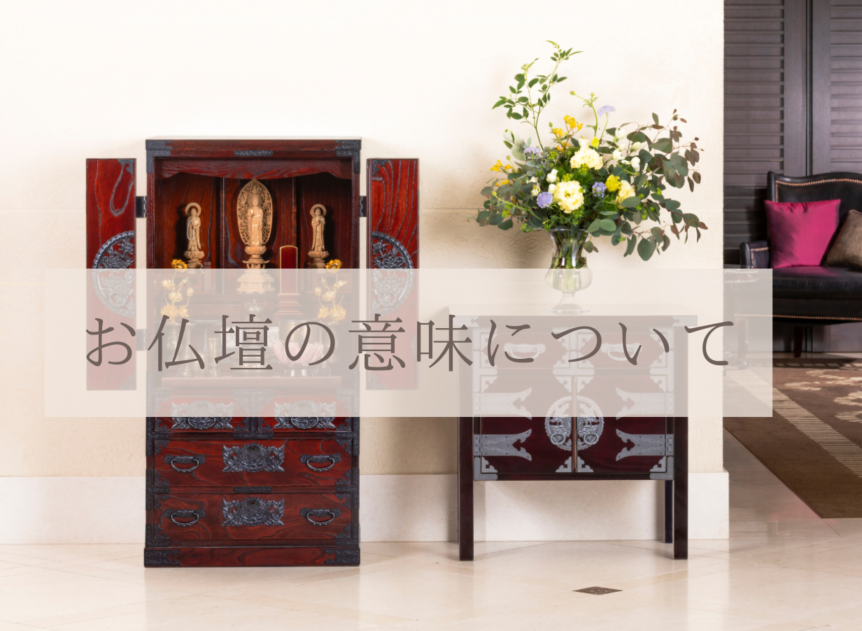 お仏壇の意味について