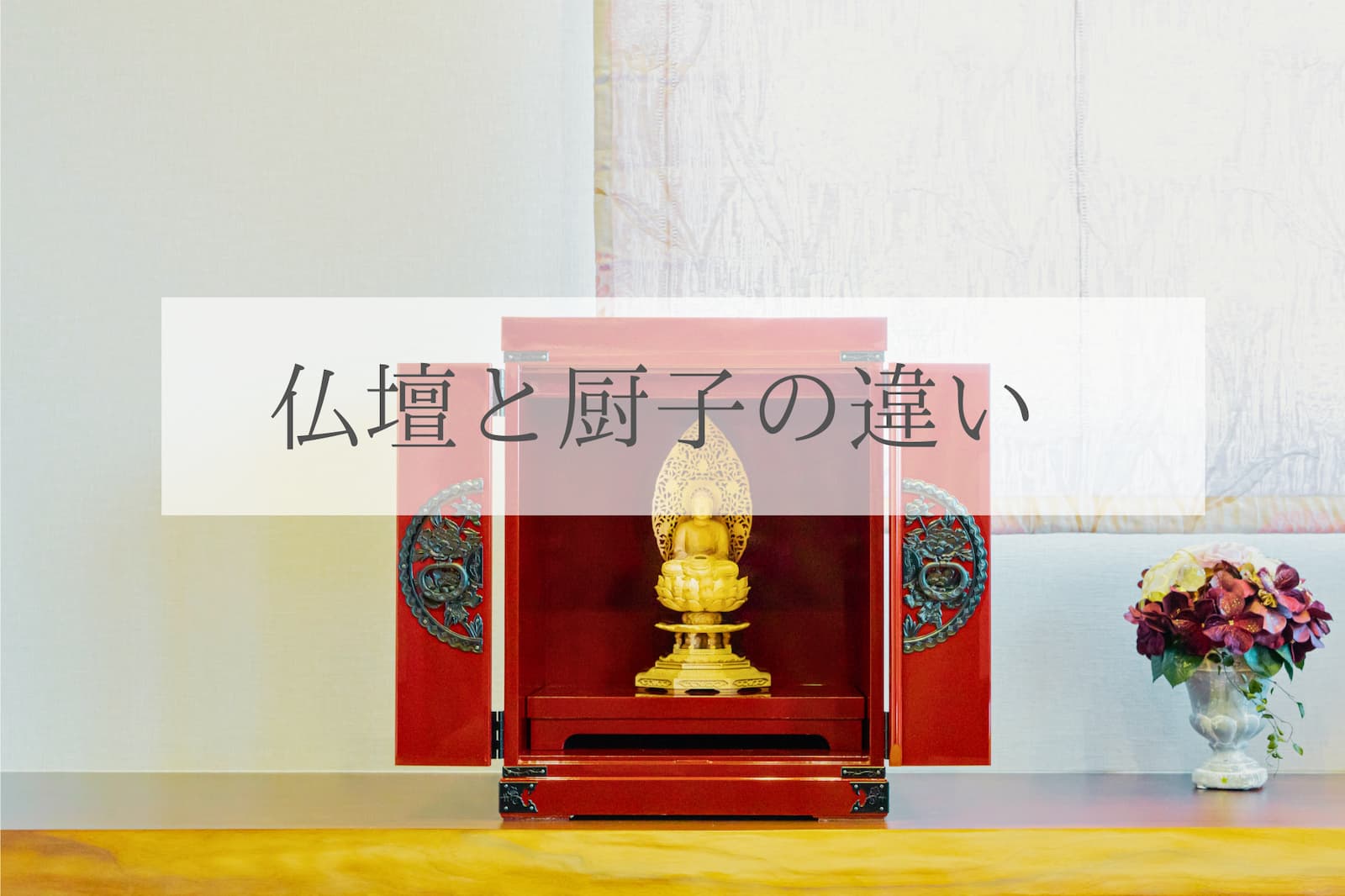 仏壇と厨子の違い | 仙台箪笥専門店 欅（けやき）産業株式会社