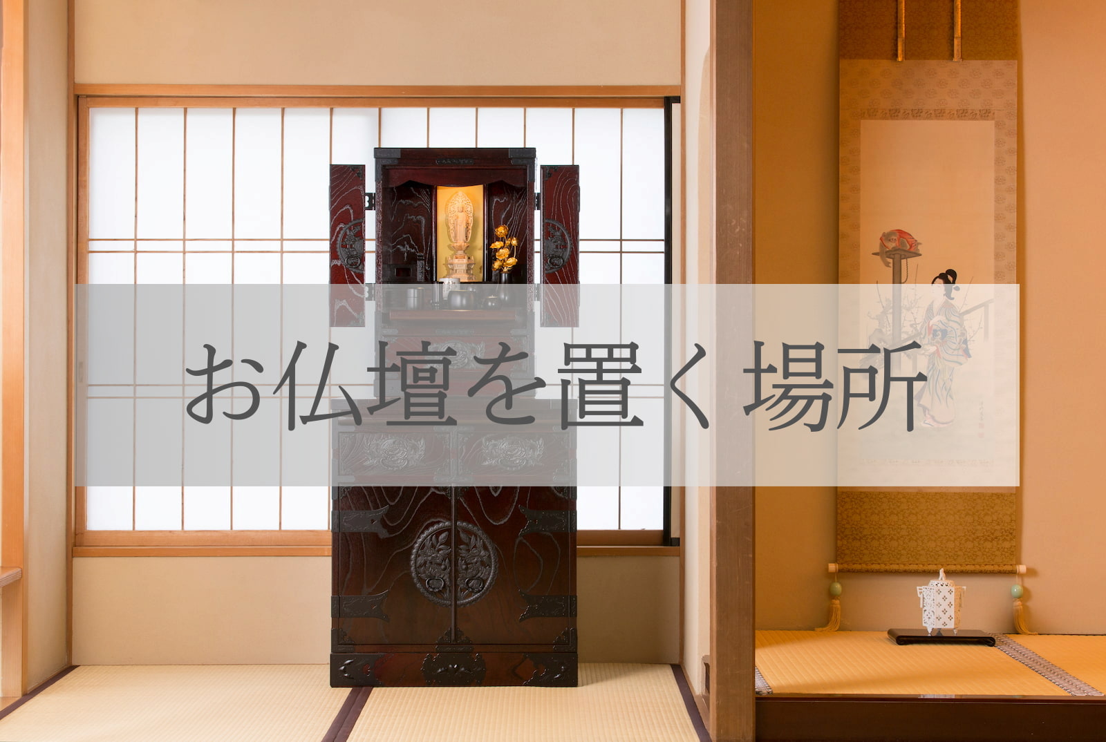 お仏壇を置く場所 | 仙台箪笥専門店 欅（けやき）産業株式会社
