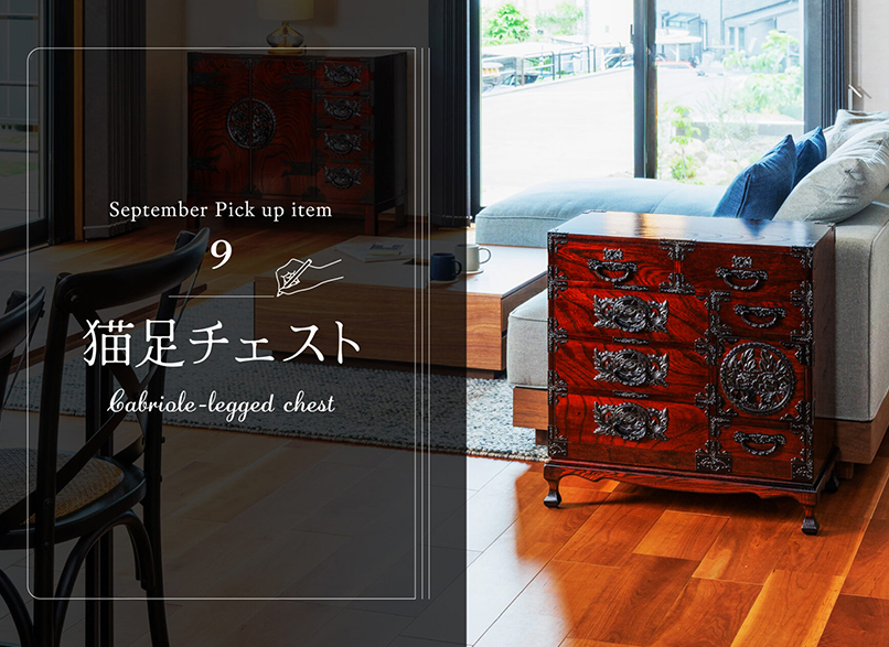 9月の特別 pick up item 猫足チェスト