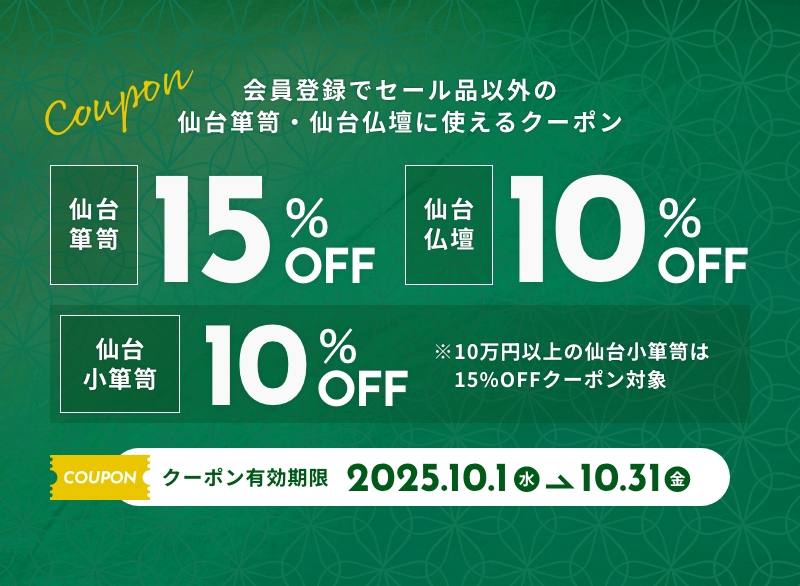 会員登録でセール品以外の仙台箪笥・仙台仏壇に使えるクーポンプレゼント