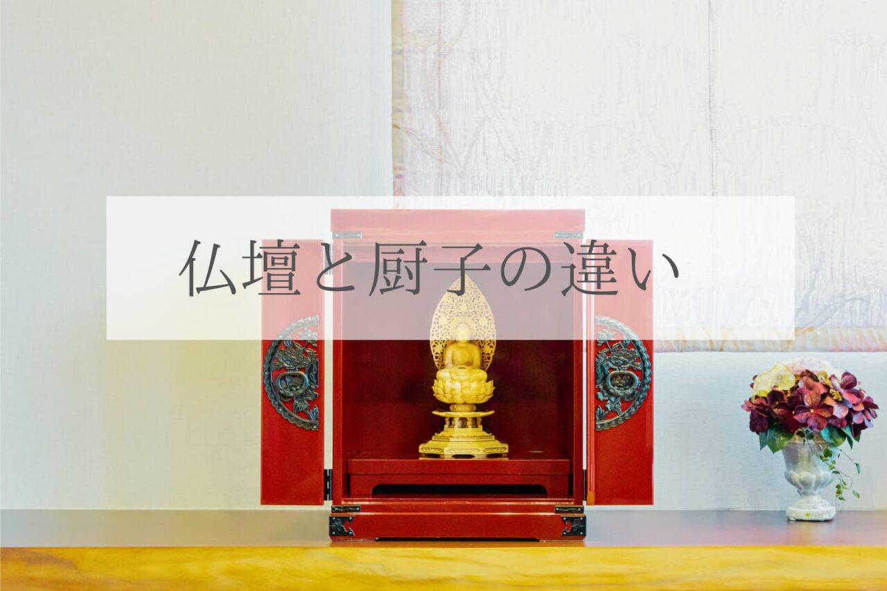 仏壇と厨子　似ているけれど役割が違います