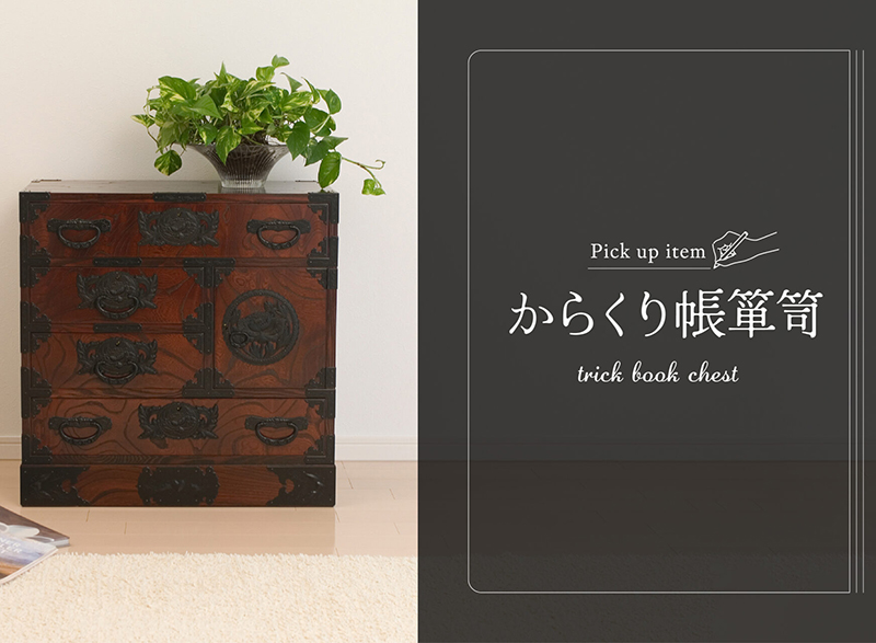 特別 pick up item<br />
からくり帳箪笥