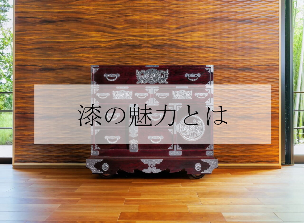 漆の魅力とは？｜日本の伝統工芸と仙台箪笥に息づく漆塗りの美