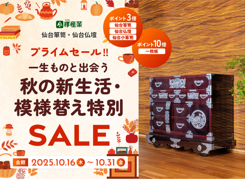 プライムセール!! 仙台箪笥・仙台仏壇 一生ものと出会う 秋の新生活・模様替え特別SALE<br />
10/16(木)～31(金)