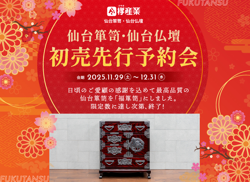 仙台箪笥・仙台仏壇　初売先行予約会