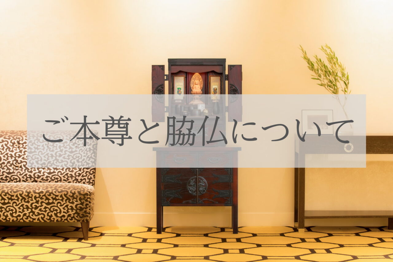 ご本尊と脇仏について