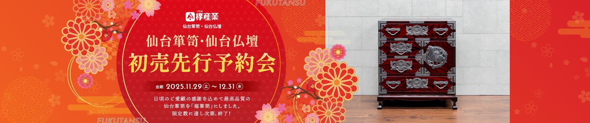 2025_12初売先行予約会_SALE_Design_Re_mv_pc