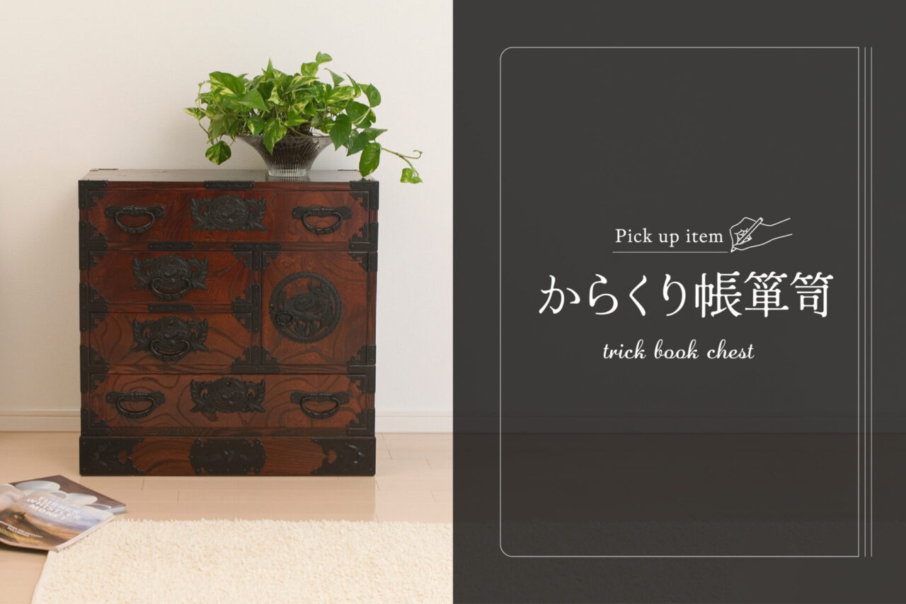 特別 pick up item からくり帳箪笥