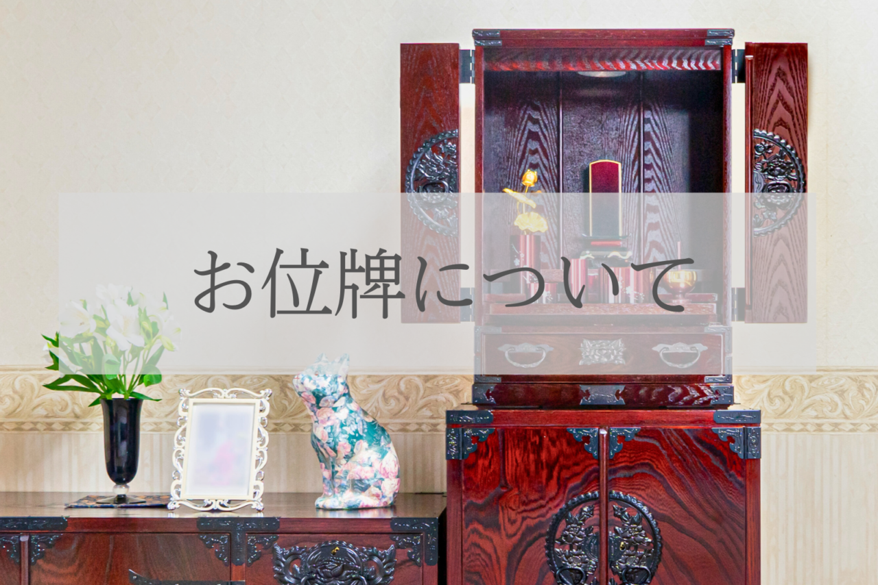 お位牌について