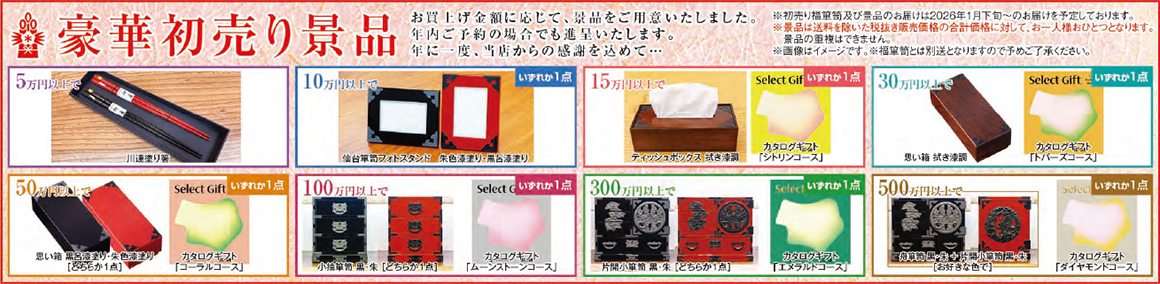 豪華初売り景品一覧