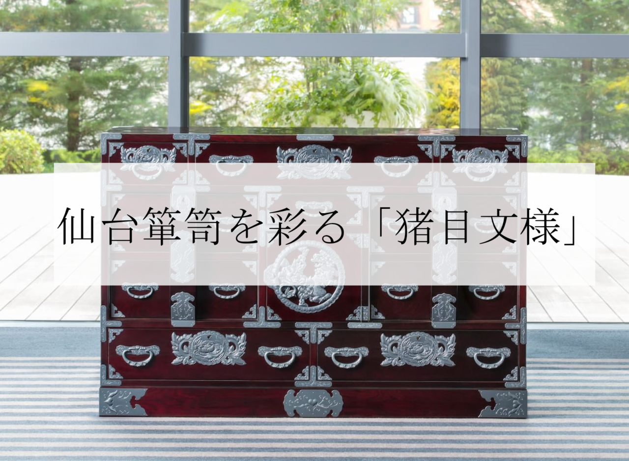 金具にハート柄⁉ 仙台箪笥を彩る「猪目文様」