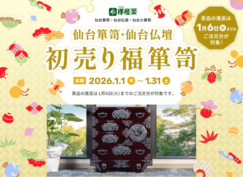 仙台箪笥・仙台仏壇　初売り福箪笥