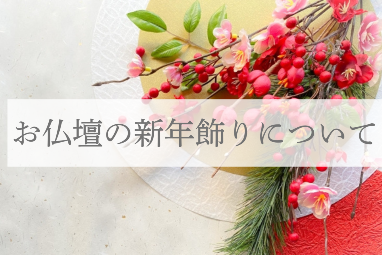 お仏壇の新年飾り