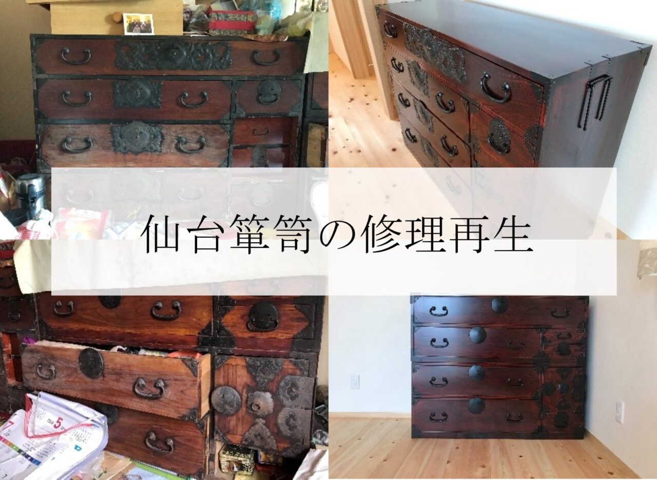 思い出の仙台箪笥、修理して次の世代へ